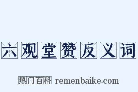 六观堂赞反义词是什么意思的图片